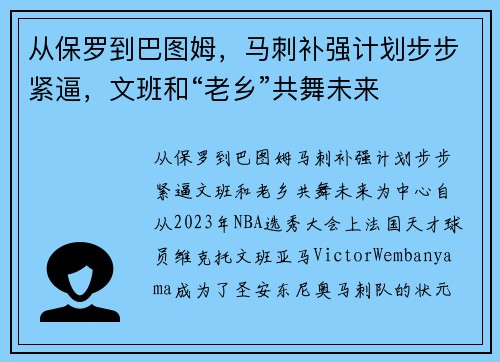 从保罗到巴图姆，马刺补强计划步步紧逼，文班和“老乡”共舞未来
