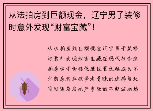 从法拍房到巨额现金，辽宁男子装修时意外发现“财富宝藏”！