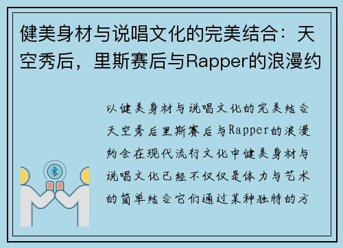 健美身材与说唱文化的完美结合：天空秀后，里斯赛后与Rapper的浪漫约会