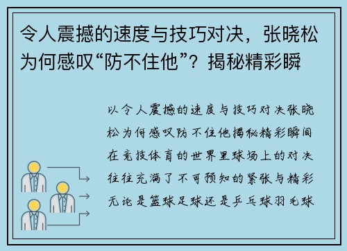 令人震撼的速度与技巧对决，张晓松为何感叹“防不住他”？揭秘精彩瞬间！