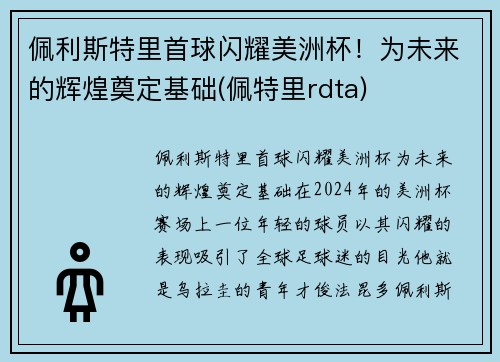 佩利斯特里首球闪耀美洲杯！为未来的辉煌奠定基础(佩特里rdta)