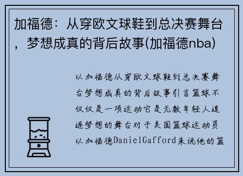加福德：从穿欧文球鞋到总决赛舞台，梦想成真的背后故事(加福德nba)