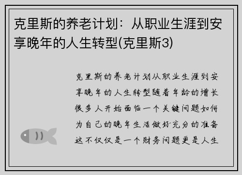 克里斯的养老计划：从职业生涯到安享晚年的人生转型(克里斯3)