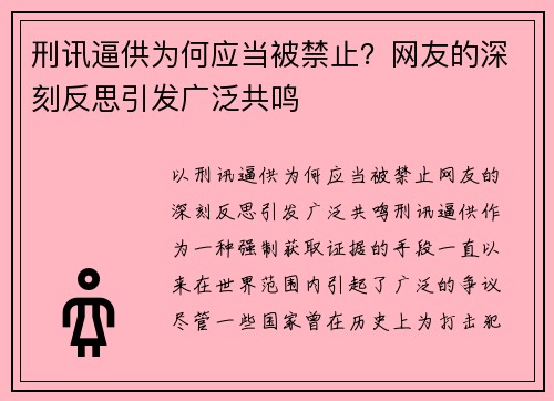 刑讯逼供为何应当被禁止？网友的深刻反思引发广泛共鸣