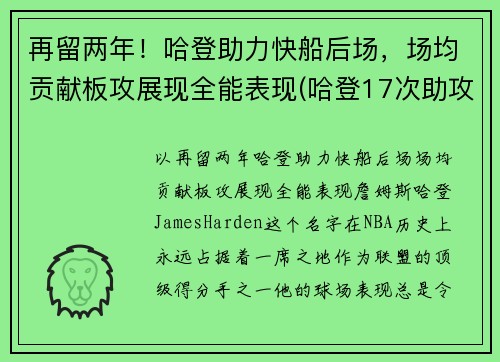 再留两年！哈登助力快船后场，场均贡献板攻展现全能表现(哈登17次助攻追平生涯单场最高纪录)