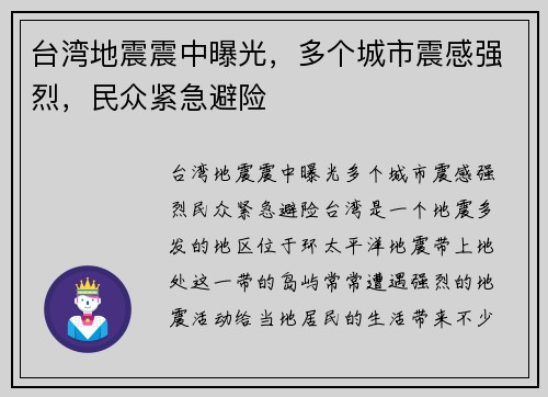 台湾地震震中曝光，多个城市震感强烈，民众紧急避险