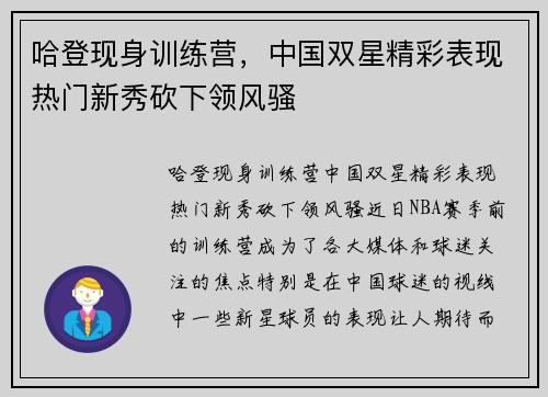哈登现身训练营，中国双星精彩表现热门新秀砍下领风骚