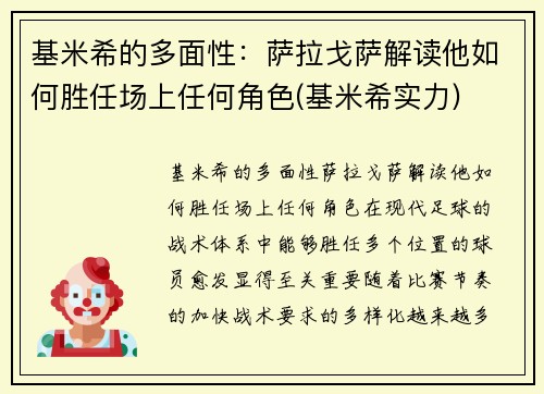 基米希的多面性：萨拉戈萨解读他如何胜任场上任何角色(基米希实力)