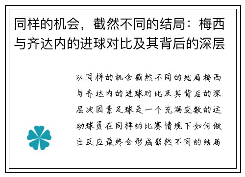 同样的机会，截然不同的结局：梅西与齐达内的进球对比及其背后的深层次因素