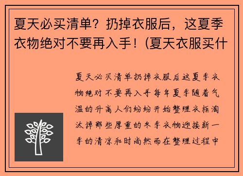 夏天必买清单？扔掉衣服后，这夏季衣物绝对不要再入手！(夏天衣服买什么材质的好)