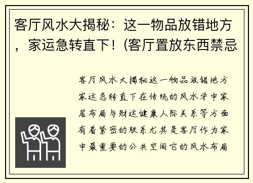 客厅风水大揭秘：这一物品放错地方，家运急转直下！(客厅置放东西禁忌)