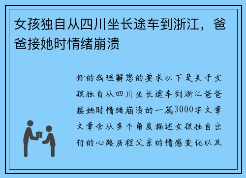 女孩独自从四川坐长途车到浙江，爸爸接她时情绪崩溃