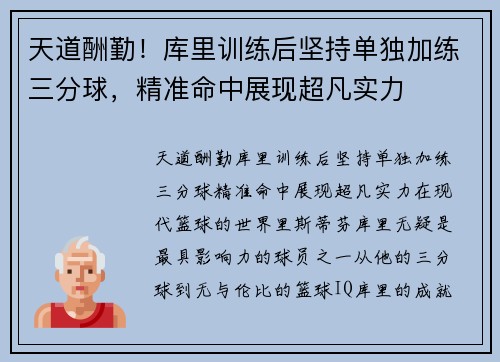 天道酬勤！库里训练后坚持单独加练三分球，精准命中展现超凡实力