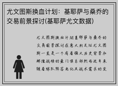 尤文图斯换血计划：基耶萨与桑乔的交易前景探讨(基耶萨尤文数据)