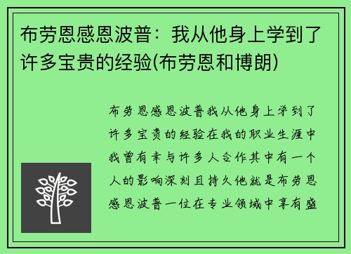 布劳恩感恩波普：我从他身上学到了许多宝贵的经验(布劳恩和博朗)