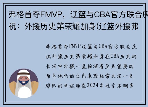 弗格首夺FMVP，辽篮与CBA官方联合庆祝：外援历史第荣耀加身(辽篮外援弗格泰勒最新消息)