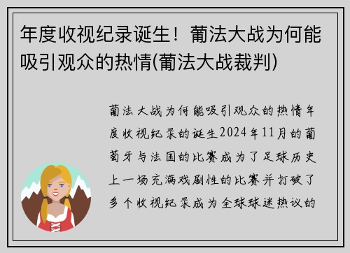 年度收视纪录诞生！葡法大战为何能吸引观众的热情(葡法大战裁判)