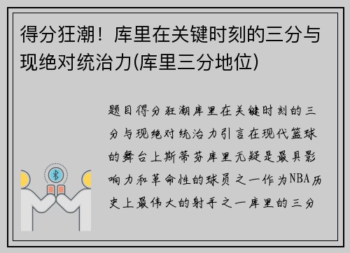 得分狂潮！库里在关键时刻的三分与现绝对统治力(库里三分地位)