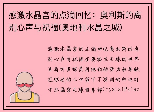 感激水晶宫的点滴回忆：奥利斯的离别心声与祝福(奥地利水晶之城)