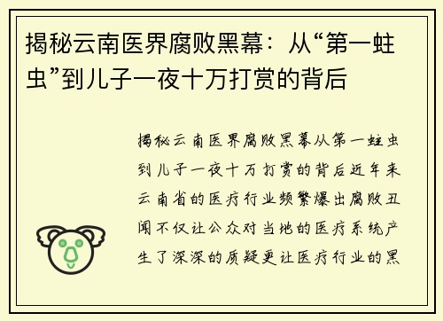 揭秘云南医界腐败黑幕：从“第一蛀虫”到儿子一夜十万打赏的背后