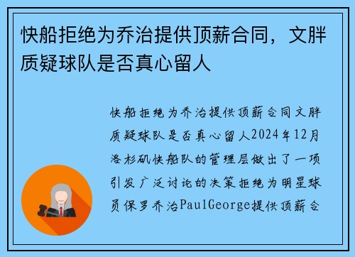 快船拒绝为乔治提供顶薪合同，文胖质疑球队是否真心留人