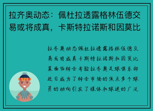 拉齐奥动态：佩杜拉透露格林伍德交易或将成真，卡斯特拉诺斯和因莫比莱面临转会考验