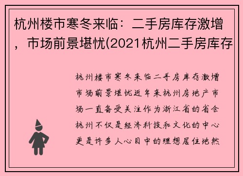杭州楼市寒冬来临：二手房库存激增，市场前景堪忧(2021杭州二手房库存)