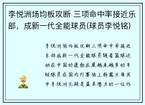 李悦洲场均板攻断 三项命中率接近乐部，成新一代全能球员(球员李悦铭)