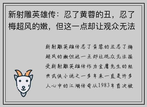 新射雕英雄传：忍了黄蓉的丑，忍了梅超风的嫩，但这一点却让观众无法接受