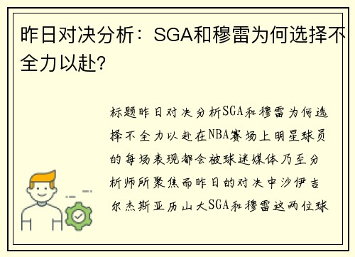 昨日对决分析：SGA和穆雷为何选择不全力以赴？