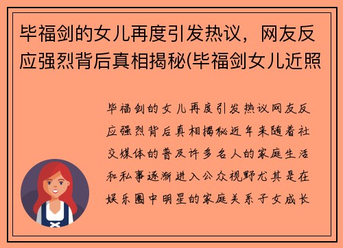 毕福剑的女儿再度引发热议，网友反应强烈背后真相揭秘(毕福剑女儿近照曝光 新闻)
