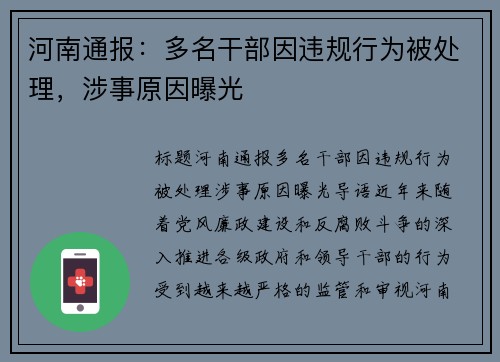 河南通报：多名干部因违规行为被处理，涉事原因曝光