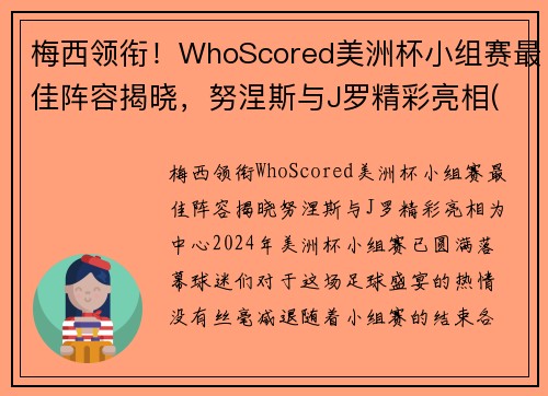 梅西领衔！WhoScored美洲杯小组赛最佳阵容揭晓，努涅斯与J罗精彩亮相(美洲杯小组排名)