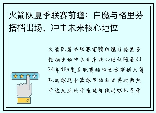 火箭队夏季联赛前瞻：白魔与格里芬搭档出场，冲击未来核心地位