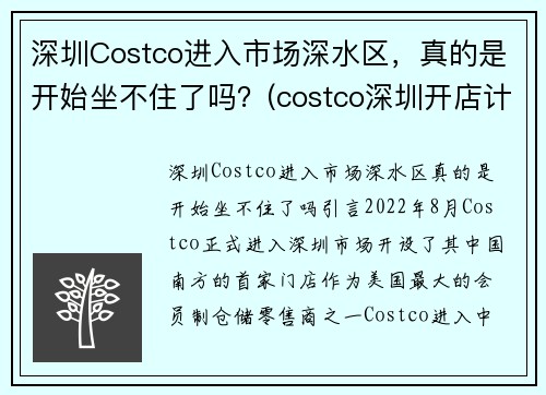 深圳Costco进入市场深水区，真的是开始坐不住了吗？(costco深圳开店计划)
