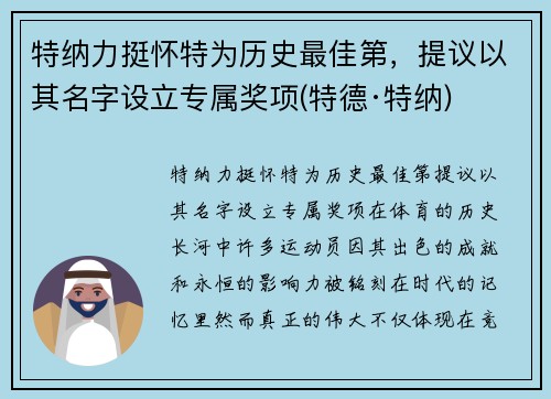 特纳力挺怀特为历史最佳第，提议以其名字设立专属奖项(特德·特纳)