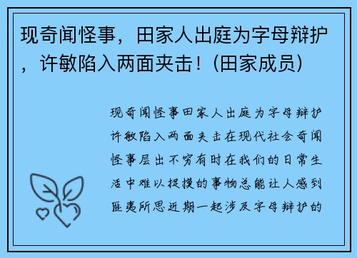 现奇闻怪事，田家人出庭为字母辩护，许敏陷入两面夹击！(田家成员)