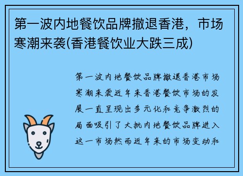 第一波内地餐饮品牌撤退香港，市场寒潮来袭(香港餐饮业大跌三成)