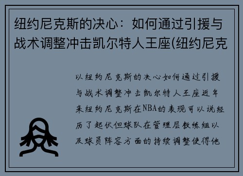 纽约尼克斯的决心：如何通过引援与战术调整冲击凯尔特人王座(纽约尼克斯最佳战绩)
