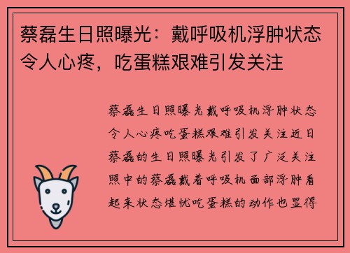 蔡磊生日照曝光：戴呼吸机浮肿状态令人心疼，吃蛋糕艰难引发关注