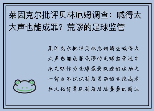 莱因克尔批评贝林厄姆调查：喊得太大声也能成罪？荒谬的足球监管