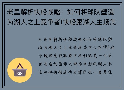 老里解析快船战略：如何将球队塑造为湖人之上竞争者(快船跟湖人主场怎么用)