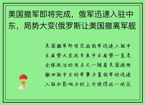 美国撤军即将完成，俄军迅速入驻中东，局势大变(俄罗斯让美国撤离军舰)