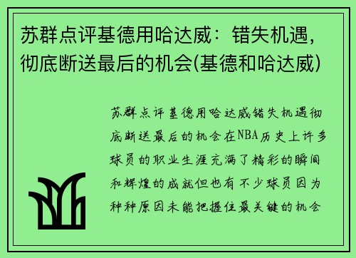 苏群点评基德用哈达威：错失机遇，彻底断送最后的机会(基德和哈达威)