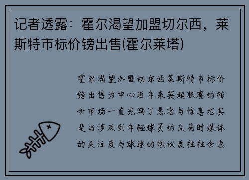 记者透露：霍尔渴望加盟切尔西，莱斯特市标价镑出售(霍尔莱塔)