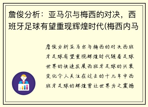 詹俊分析：亚马尔与梅西的对决，西班牙足球有望重现辉煌时代(梅西内马尔苏亚雷斯关系)
