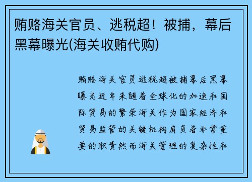 贿赂海关官员、逃税超！被捕，幕后黑幕曝光(海关收贿代购)