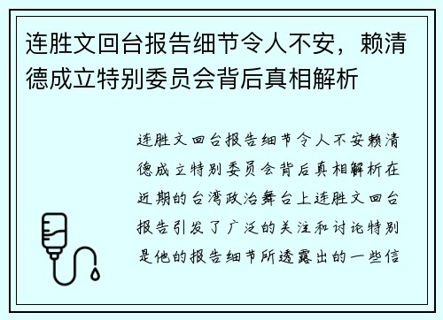 连胜文回台报告细节令人不安，赖清德成立特别委员会背后真相解析