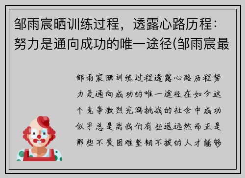 邹雨宸晒训练过程，透露心路历程：努力是通向成功的唯一途径(邹雨宸最新动态视频)