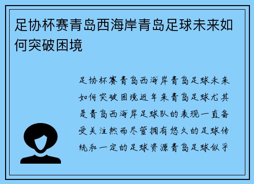 足协杯赛青岛西海岸青岛足球未来如何突破困境